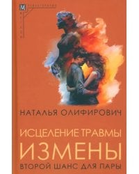 Исцеление травмы измены. Второй шанс для пары