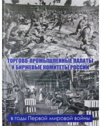 Торгово-промышленные палаты и биржевые комитеты России в годы Первой мировой войны