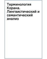 Терминология Корана. Лингвистический и семантический анализ