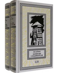 Записки следователя. Особое задание. Комплект в двух томах