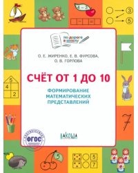 Счет от 1 до 10. Рабочая тетрадь для дошкольника