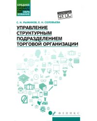 Управление структурным подразделением торговой организации