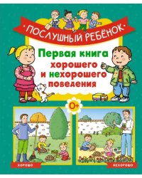 Послушный ребёнок. Первая книга хорошего и нехорошего поведения