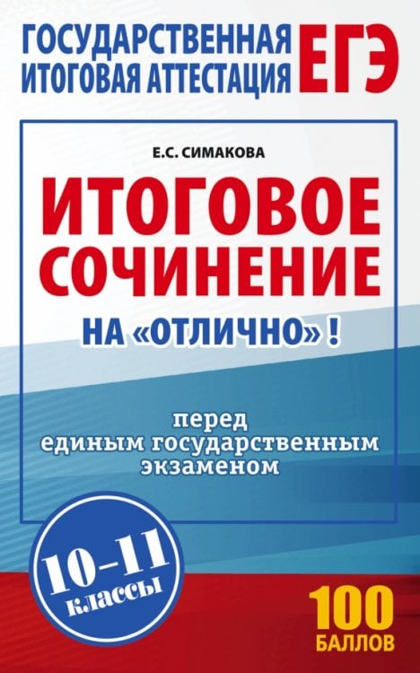 ЕГЭ. Итоговое сочинение на &quot;отлично&quot; перед ЕГЭ