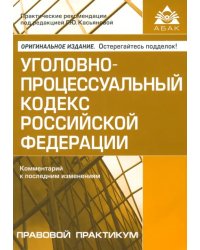 Уголовно-процессуальный кодекс РФ