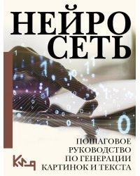 Нейросеть. Пошаговое руководство по генерации картинок и текста