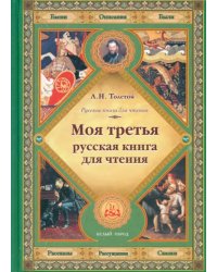 Моя третья русская книга для чтения