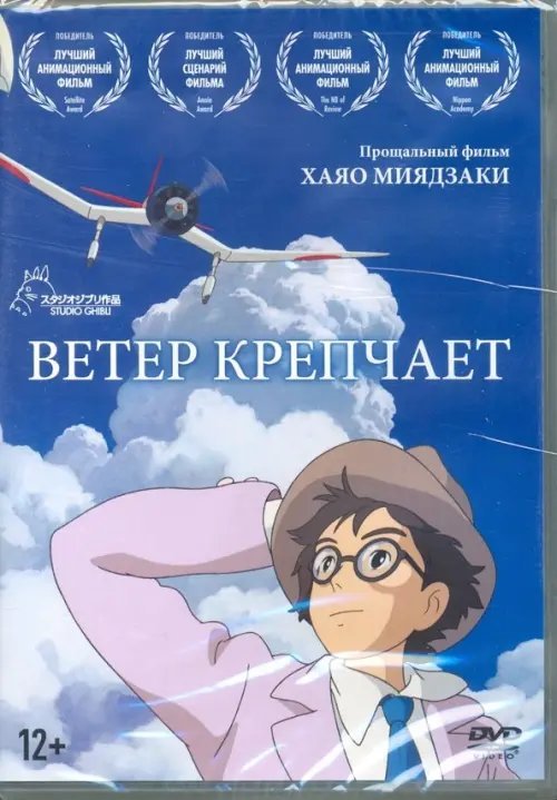 DVD. Ветер крепчает. Мультфильм