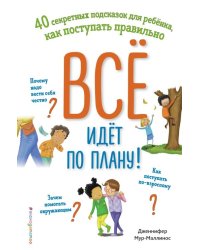 Всё идёт по плану! 40 секретных подсказок для ребёнка, как поступать правильно