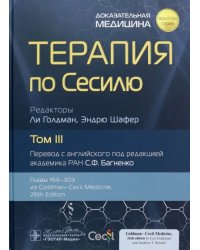 Терапия по Сесилю. Том 3