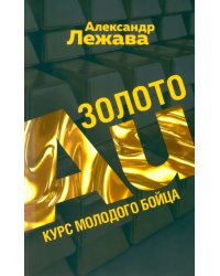 Золото. Курс молодого бойца