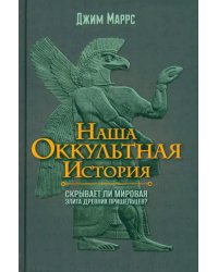 Наша оккультная история