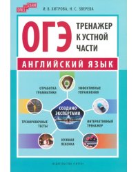 ОГЭ-2024. Английский язык. Тренажер к устной части. Drill for Exam