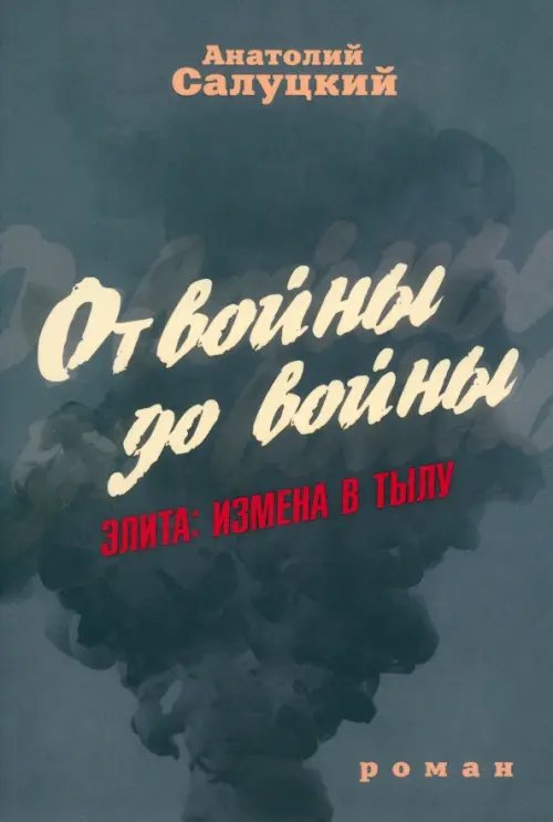 От войны до войны. Элита. Измена в тылу