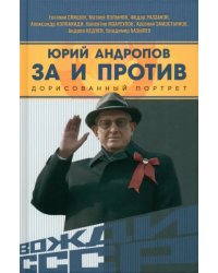 Юрий Андропов. За и против. Дорисованный портрет