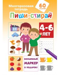 Пиши-стирай. 4-6 лет