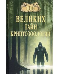 100 великих тайн криптозоологии