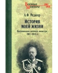 История моей жизни. Воспоминания военного министра. 1907—1918 гг.