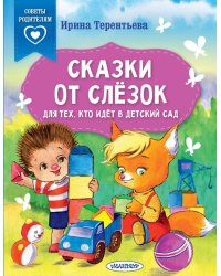 Сказки от слезок. Для тех, кто идет в детский сад