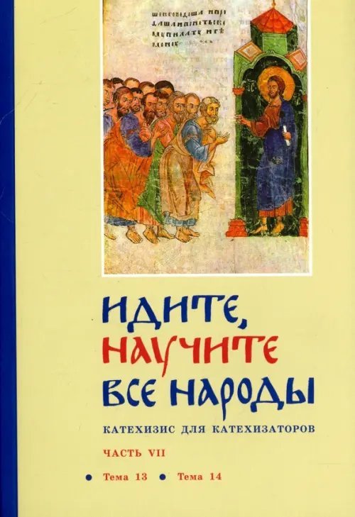 Идите, научите все народы. Катехизис. Часть 7. Темы 13-14