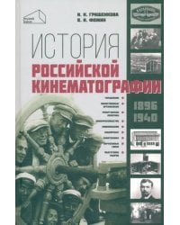 История российской кинематографии (1896 - 1940 гг)