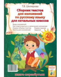 Сборник диктантов. Сборник изложений по русскому языку для начальных классов