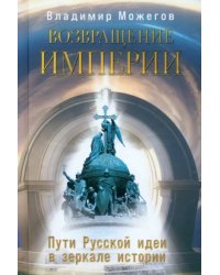 Возвращение Империи. Пути Русской идеи в зеркале истории