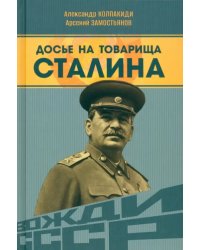 Досье на товарища Сталина