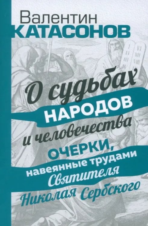 О судьбах народов и человечества. Очерки, навеянные трудами Святителя Николая Сербского