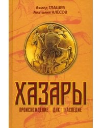 Хазары. Происхождение, ДНК, Наследие