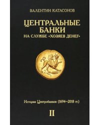 Центральные банки на службе «хозяев денег». Том II. Мир Центробанков сегодня