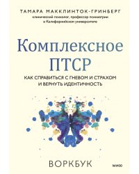 Комплексное ПТСР. Как справиться с гневом и страхом и вернуть идентичность. Воркбук