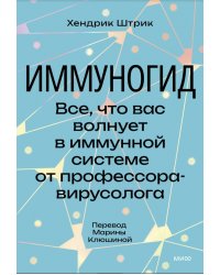 Иммуногид. Все, что вас волнует в иммунной системе от профессора-вирусолога