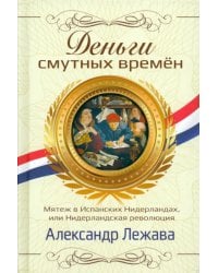 Деньги смутных времён. Мятеж в Испанских Нидерландах, или Нидерландская революция