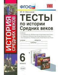 История Средних веков. 6 класс. Тесты. ФГОС