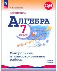 Математика. Алгебра. 7 класс. Контрольные и самостоятельные работы