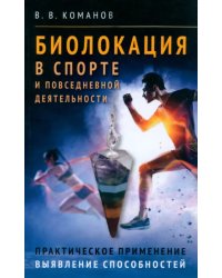 Биолокация в спорте и повседневной деятельности