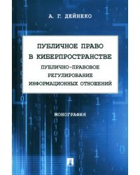 Публичное право в киберпространстве. Публично-правовое регулирование информационных отношений. Монография