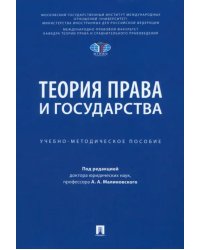 Теория права и государства. Учебно-методическое пособие