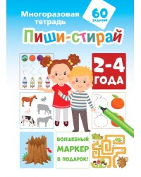 Пиши-стирай. 2-4 года