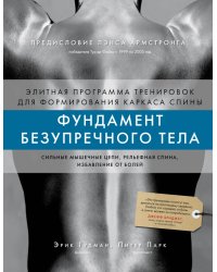 Фундамент безупречного тела. Элитная программа тренировок для формирования каркаса спины