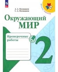 Окружающий мир. 2 класс. Проверочные работы