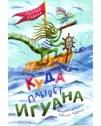 Куда плывёт игуана. Сборник стихов