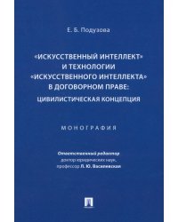 «Искусственный интеллект» и технологии в договорном праве. Цивилистическая концепция