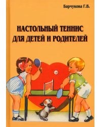 Настольный теннис для детей и родителей