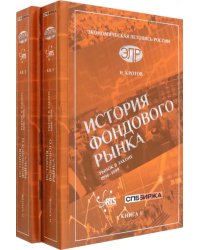 История фондового рынка. Рынок в законе. 1996–1999