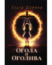 Огола и Оголива