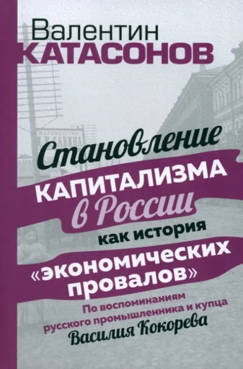 Становление капитализма в России как история &quot;экономических провалов&quot;