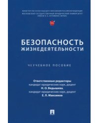 Безопасность жизнедеятельности. Учебное пособие