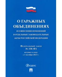 О гаражных объединениях и о внесении изменений в отдельные законодательные акты РФ. № 338-ФЗ